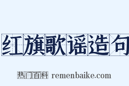 红旗歌谣造句是什么意思的图片